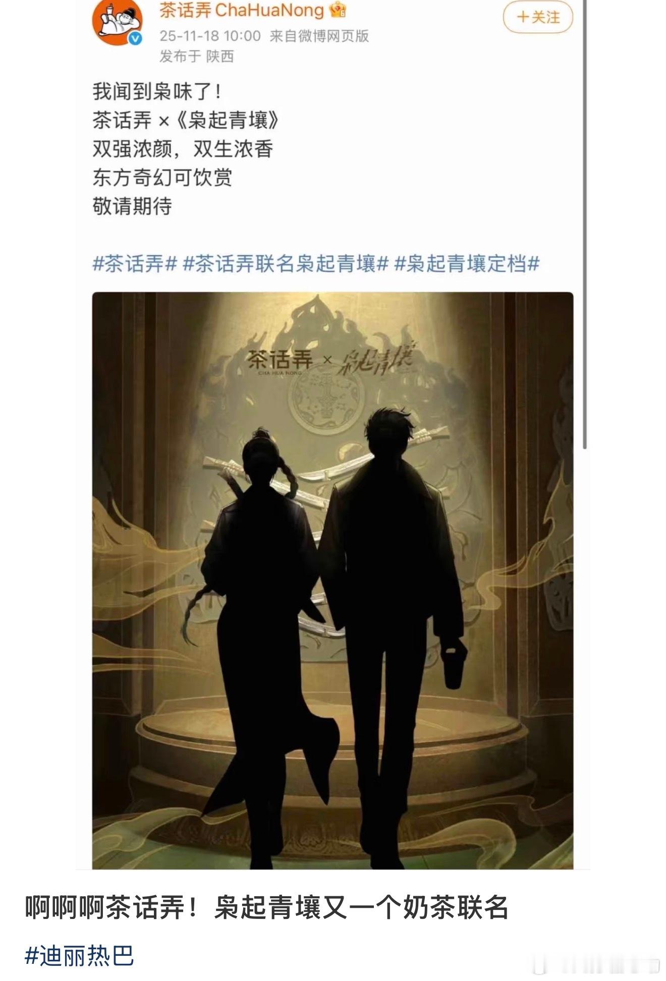 新联名来了，茶话弄枭起青壤和迪丽热巴的号召力🔥🔥未播先火，品牌霸霸追着来