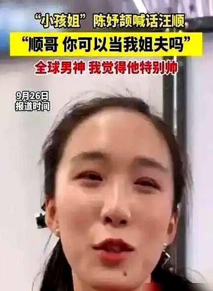 “当自己姐夫！”混采区里17岁的陈妤颉扯着嗓子喊了一句，32岁的汪顺无奈摆手，旁边记者大笑。这俩宁波
