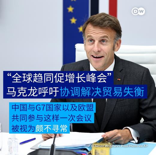 G7还没开马克龙先"造反"！撇开盟友拉中美欧开小会，风向真的变了！ 德国之声