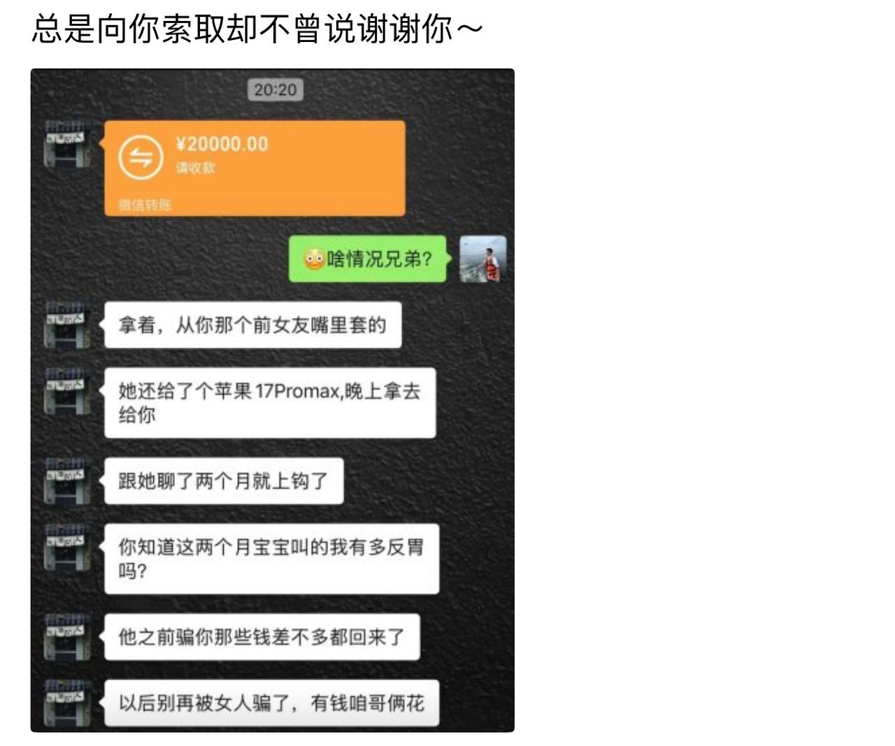 兄弟为帮我讨回被前女友骗走的钱财，硬着头皮跟对方聊了两个月，天天违心听对方喊宝宝