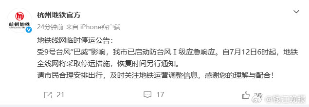 #12日6时起杭州地铁全线网临时停运#【7月12日6时起，杭州地铁全线网停运】#