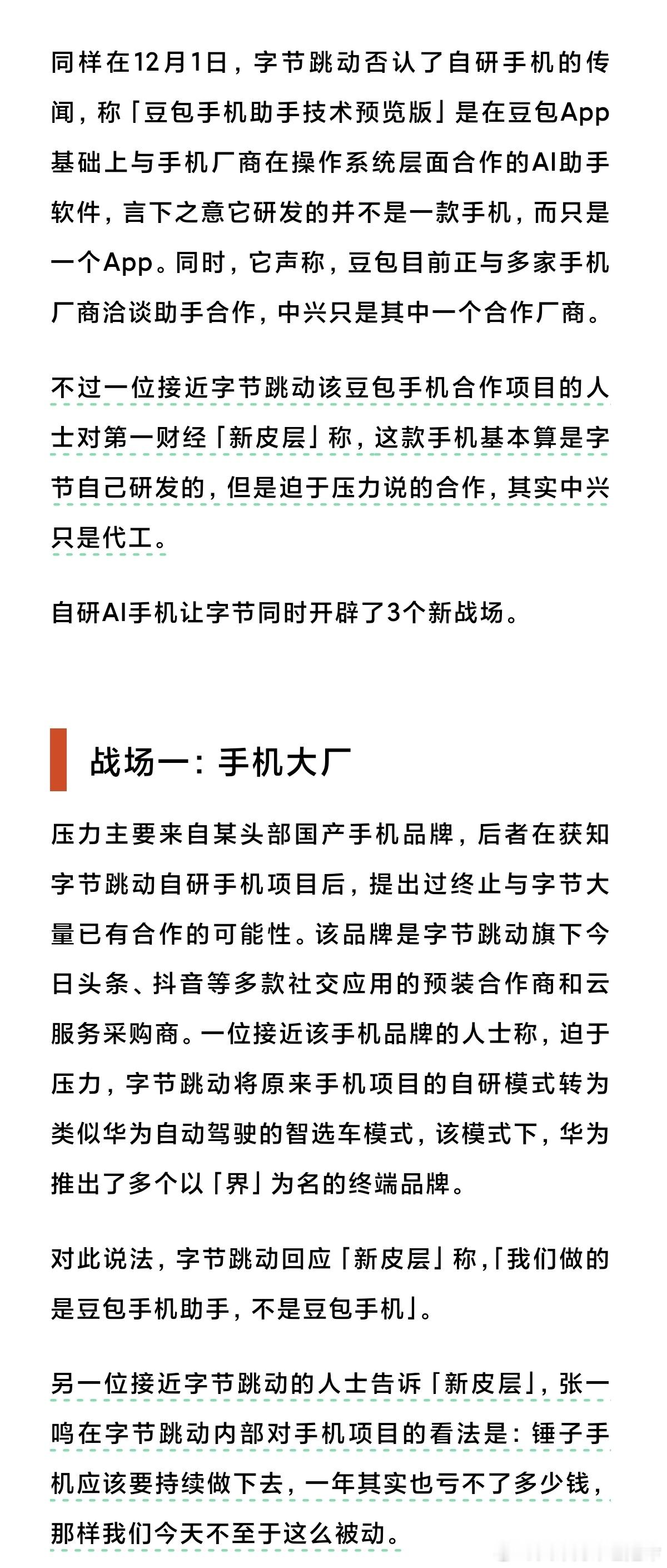 哪家手机厂商这么牛？得知字节在搞自研手机不惜以断绝合作为代价也要让字节停掉