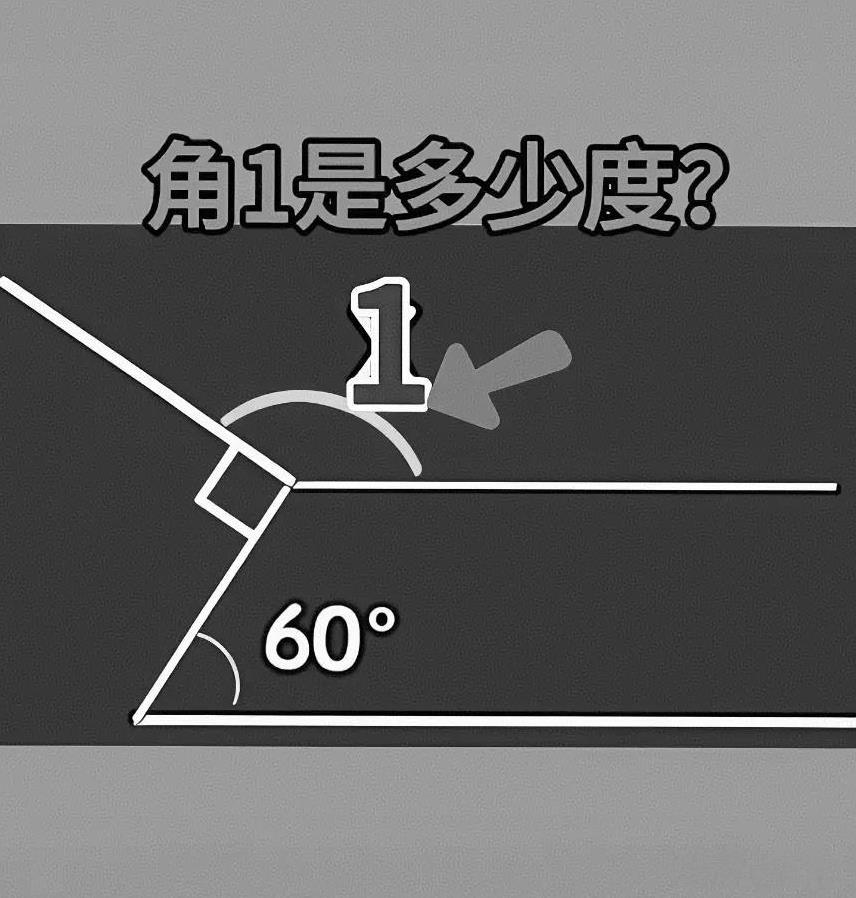 您知道吗？图片中的角1应该是多少度？哪位朋友知道，评论区留言