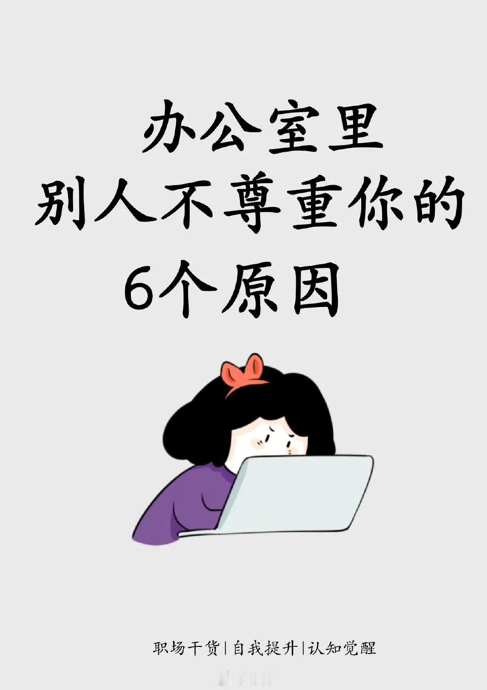 在职场中不被尊重的6个原因职场其实也是一个小型社会圈，有的时候一些自己不在意