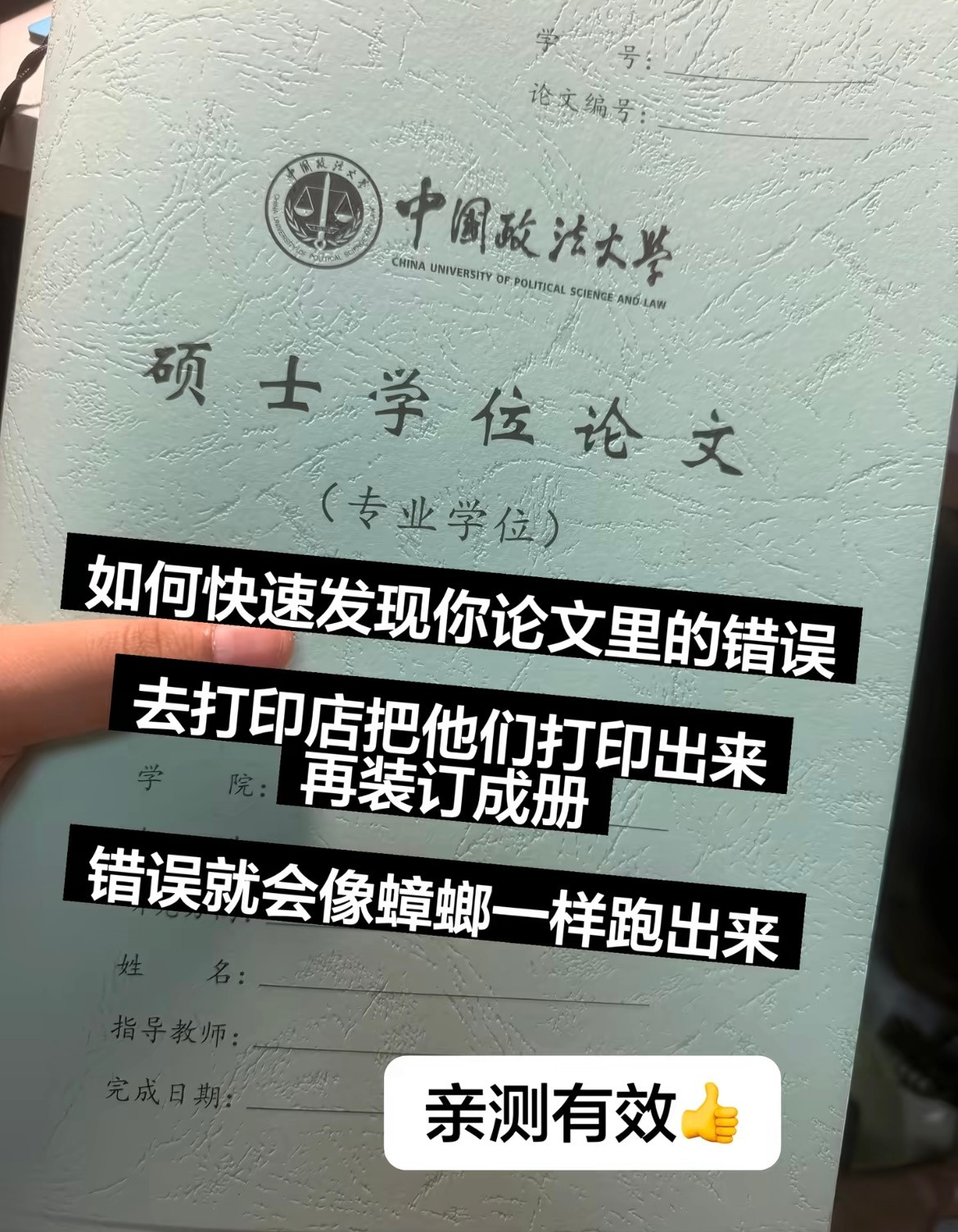 论文一旦打印，错误就会像蟑螂一样跑出来....