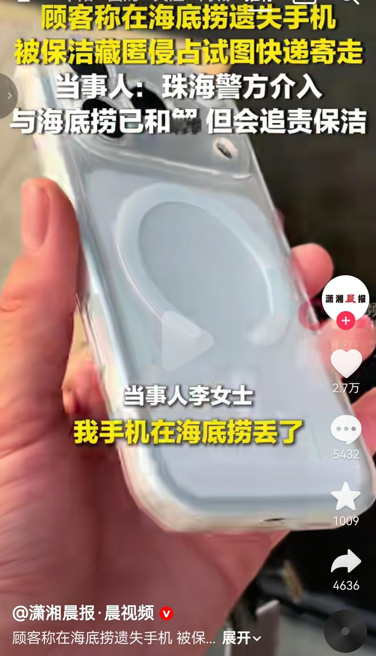 珠海的李女士称，5月4日凌晨在海底捞摩尔广场店就餐，临走时不小心把手机落在了卫生
