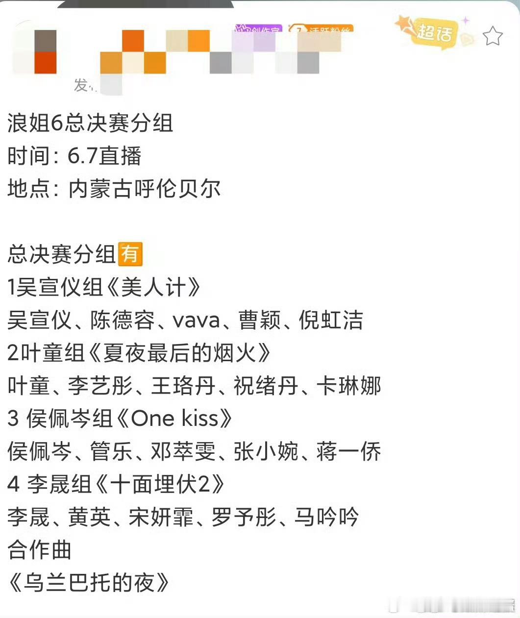 浪姐6总决赛分组1️⃣吴宣仪组《美人鱼》吴宣仪、陈德容、vava、曹颖、倪虹洁