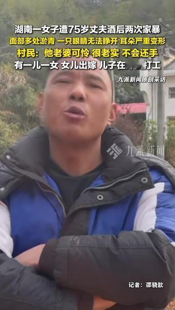 村里老人常说老实人有好报，可平江县这个婶子，却被75岁丈夫两次家暴。村民
