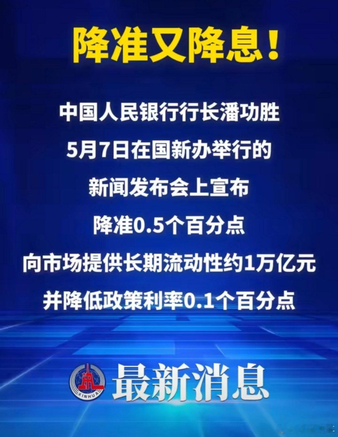 央行宣布降准降息央行降准降息，释放万亿长期流动性，这是给经济打“强心针”，后续