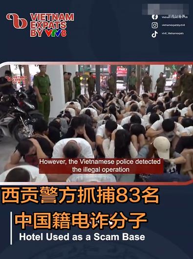 越南媒体：83名大国籍网络分子被抓！这群人躲在越南酒店，使用电脑和手机操控，