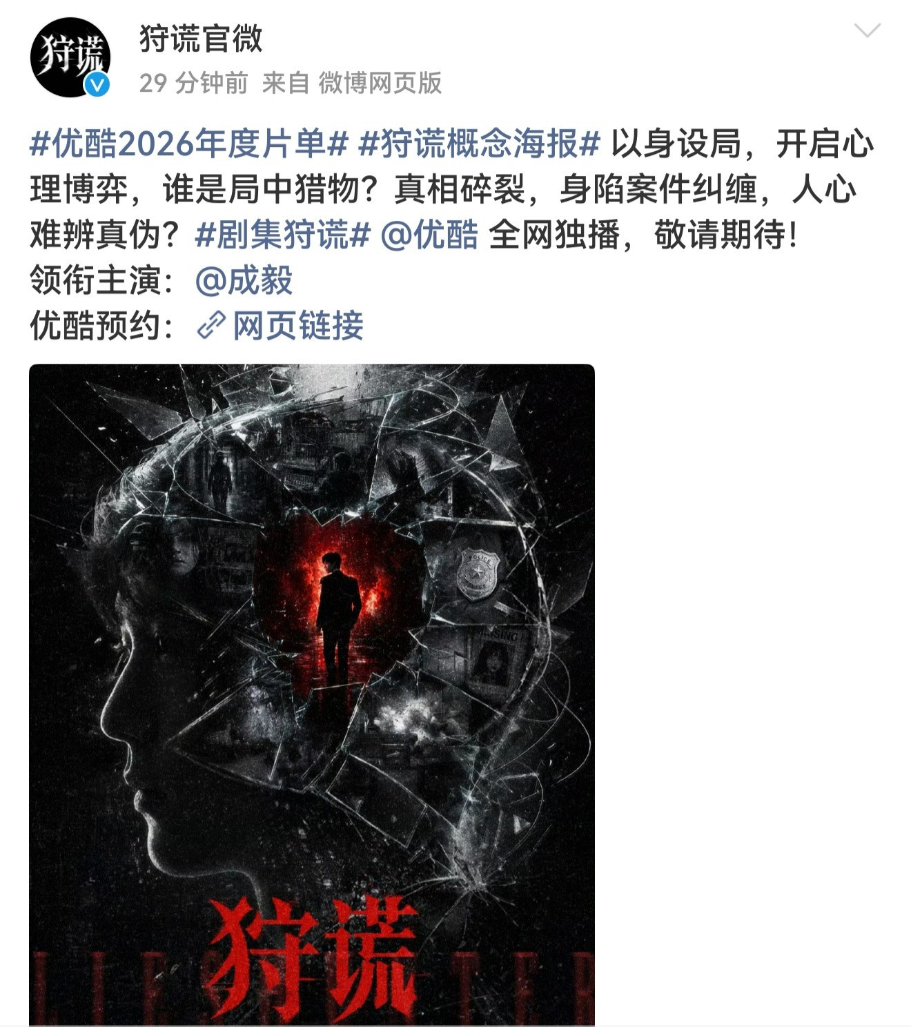 谁懂成毅狩谎的官宣排面，无论是海报，文案都只有成毅一个人！iejj又爽到了