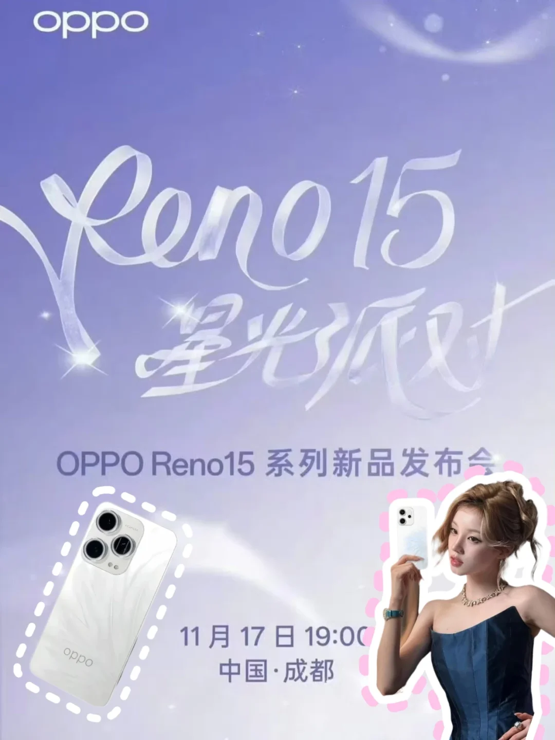11月17发布、宋雨琦代言！Reno15变小还更强