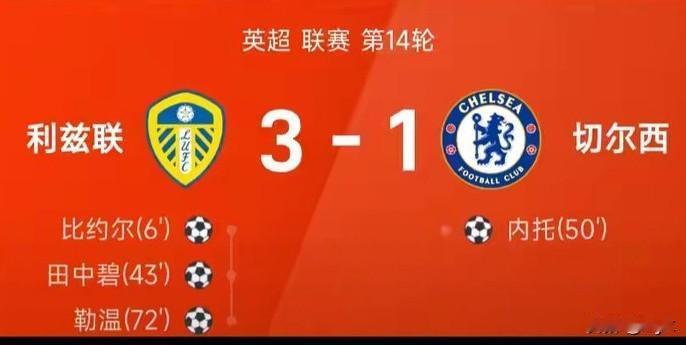 谁能想到啊，刚看了切尔西和利兹联的比赛，状态正热的蓝军，面对深陷保级区的利