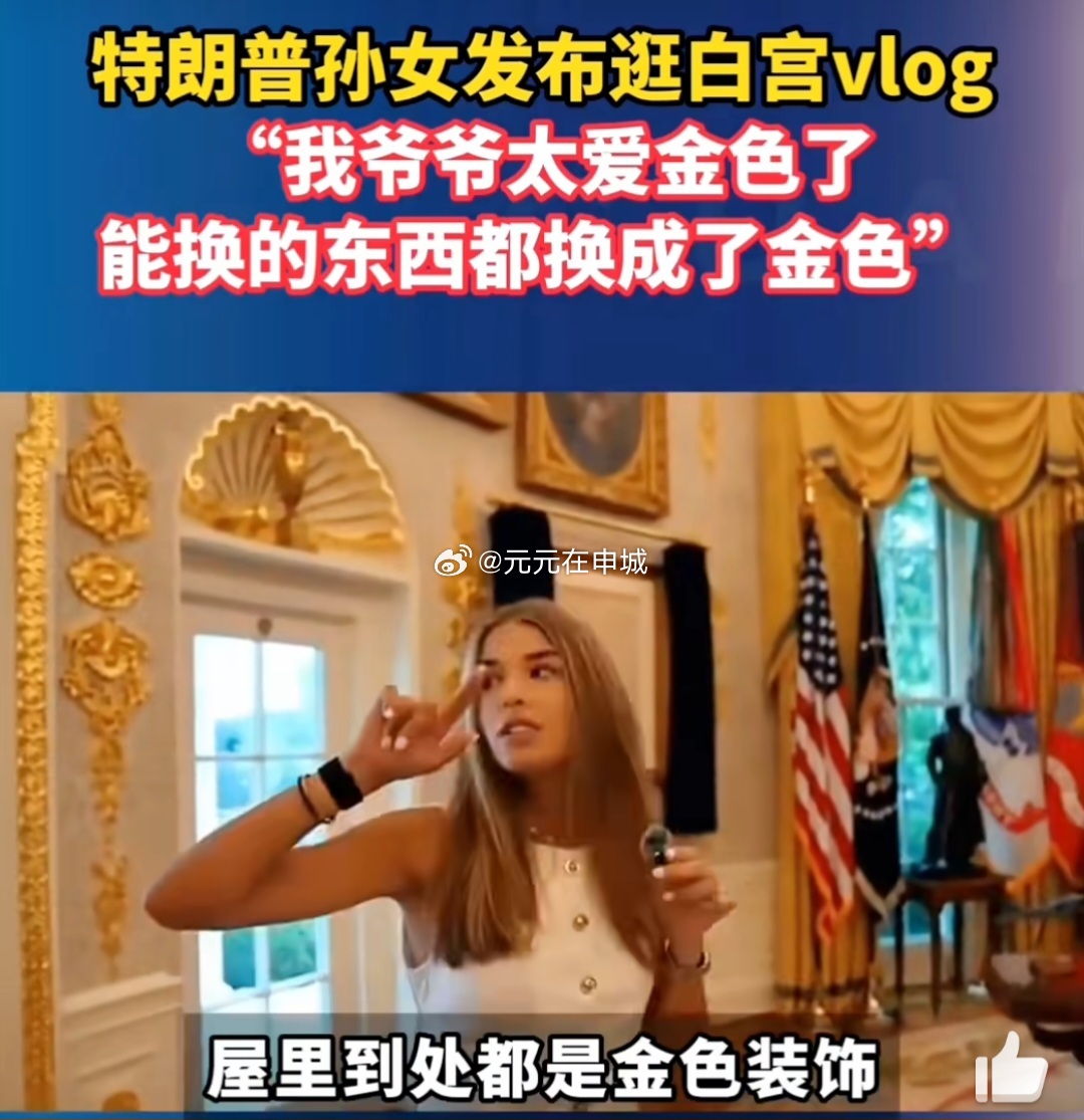 特朗普孙女发逛白宫vlog美网友破防“我爷爷太爱金色了，能换的东西都换成了金色”