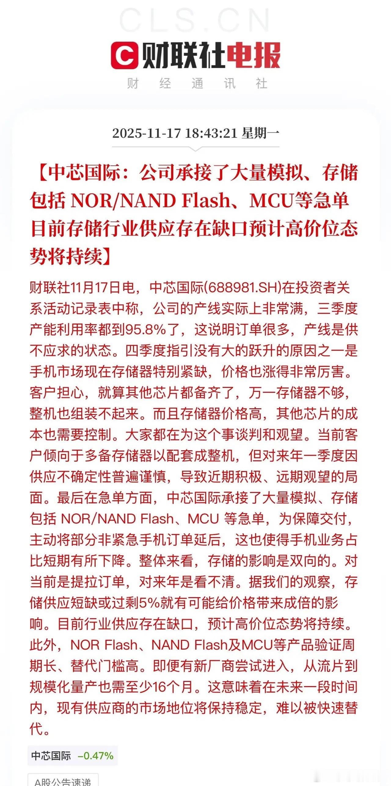 罕见！中芯国际放出了干货！公司承接了大量的NOR/NANDFlash和MCU订
