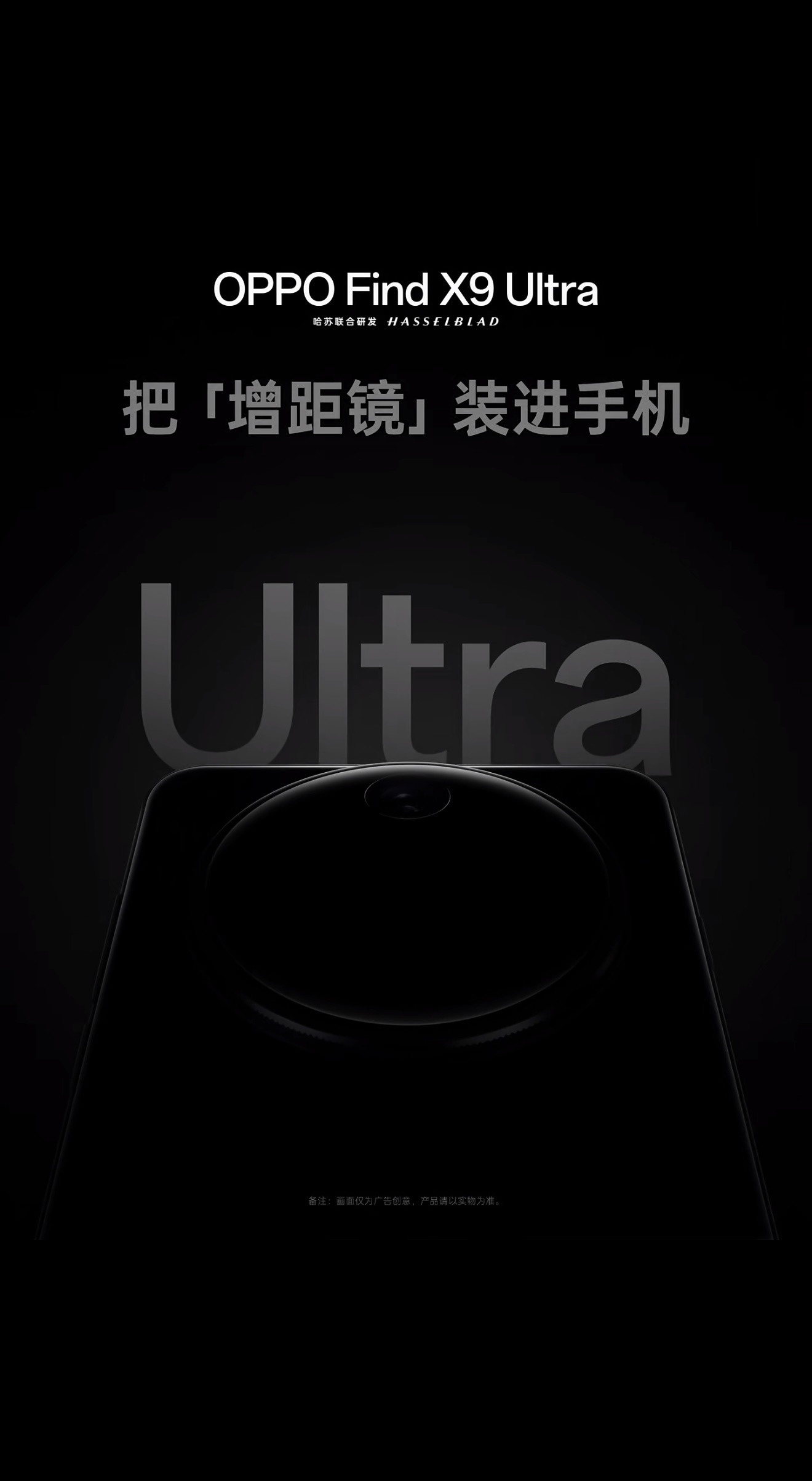 OPPOFindX9Ultra官宣！虽然来的有点晚但很有看头网上流出一张