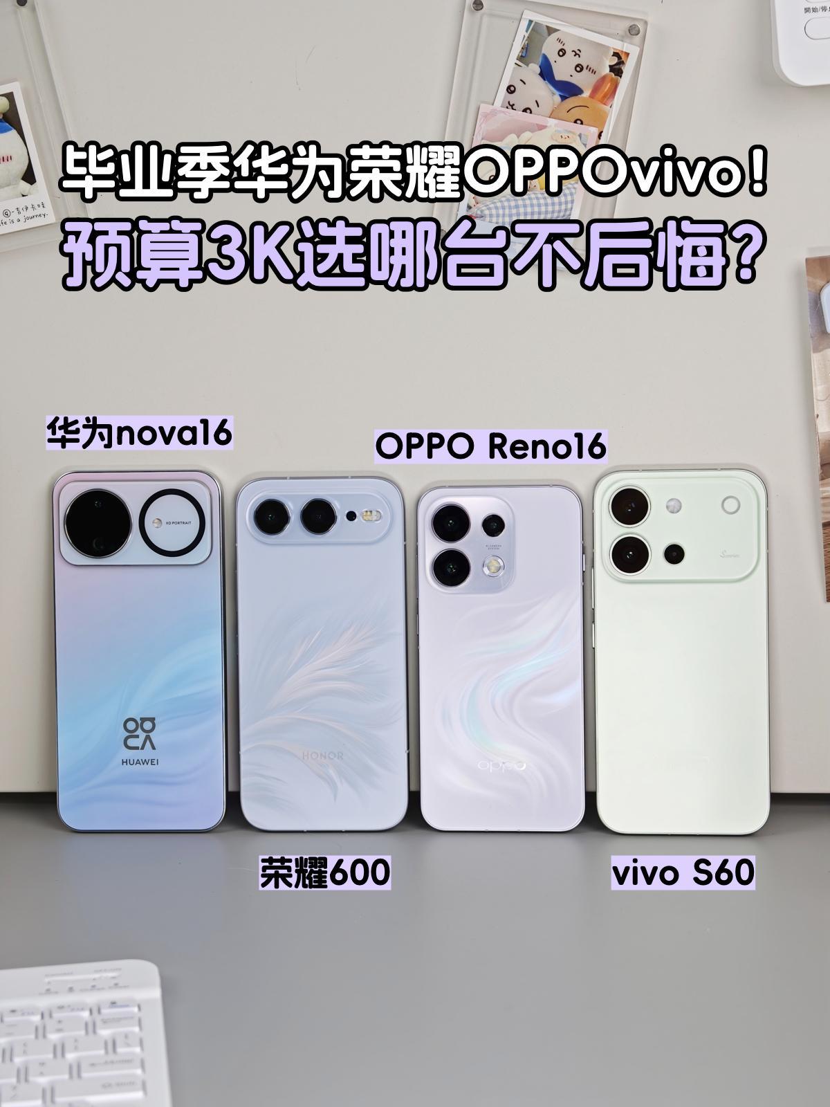 华为荣耀OPPOvivo！预算3K选哪台不后悔高考一结束，好多同学都在问换什么