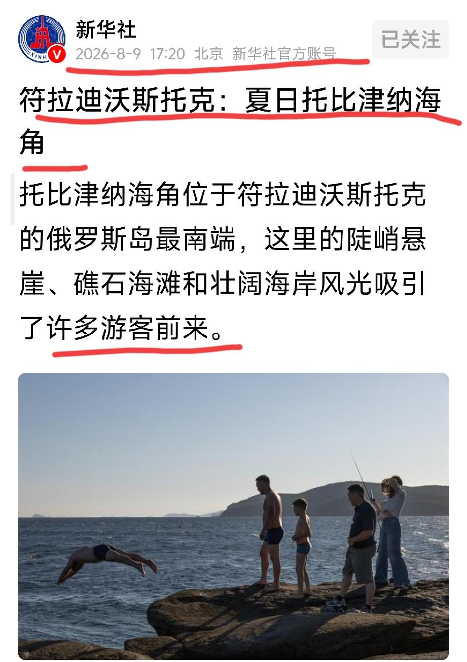 在8月9日同一天，居然连发两篇关于符拉迪沃斯托克的内容这是什么意思？提醒吗