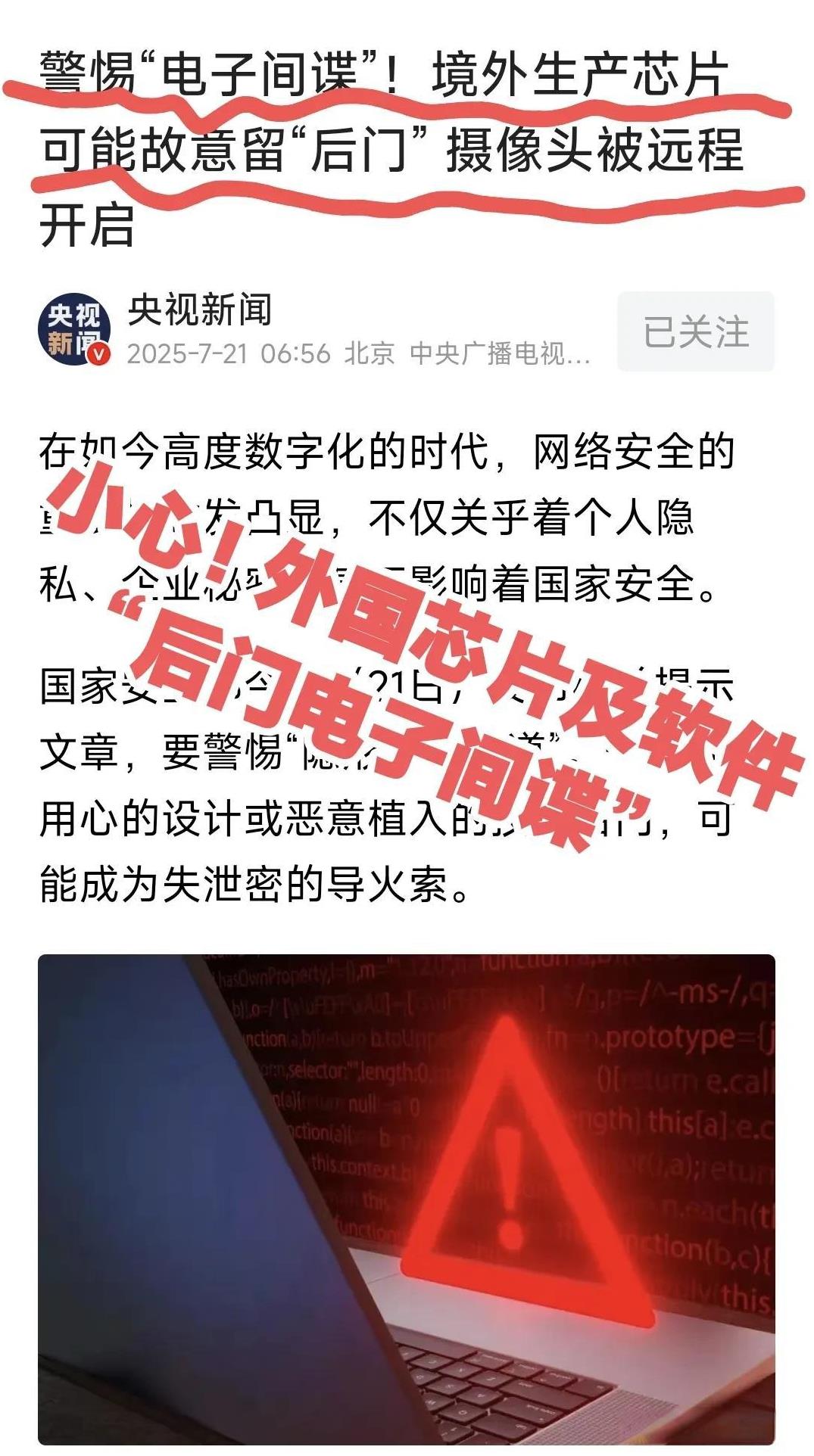 央视报道：小心国外芯片“后门”的电子间谍！就在美国重新开放H20芯片向中国“倾销