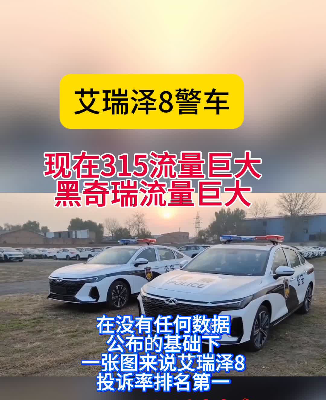 艾瑞泽8警车现在315流量巨大，黑奇瑞流量巨大。在没有任何数据公布的基础下，