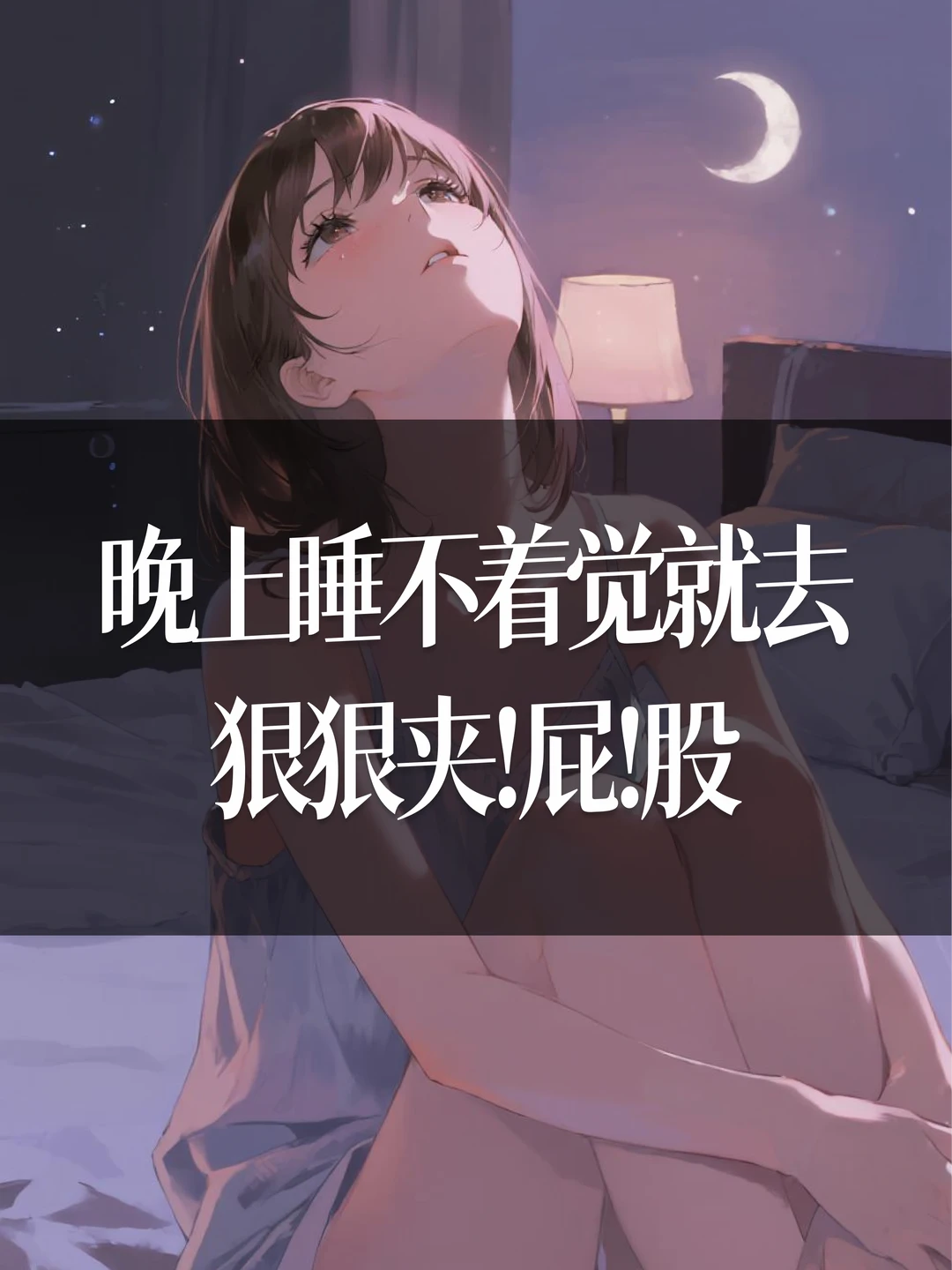 晚上睡不着觉就去狠狠夹!屁!股