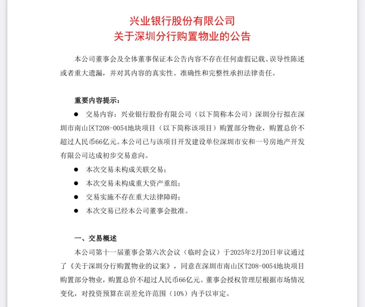 解读：兴业银行深圳分行拟斥不超66亿元购置部分物业。…………………………………