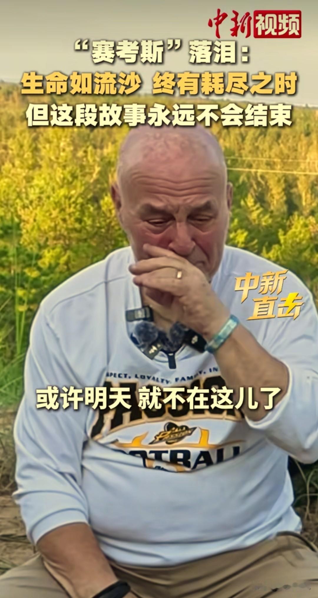 想到要离别，赛考斯哽咽着说：“2000年的时候，我从未想到过自己还会回来，这一