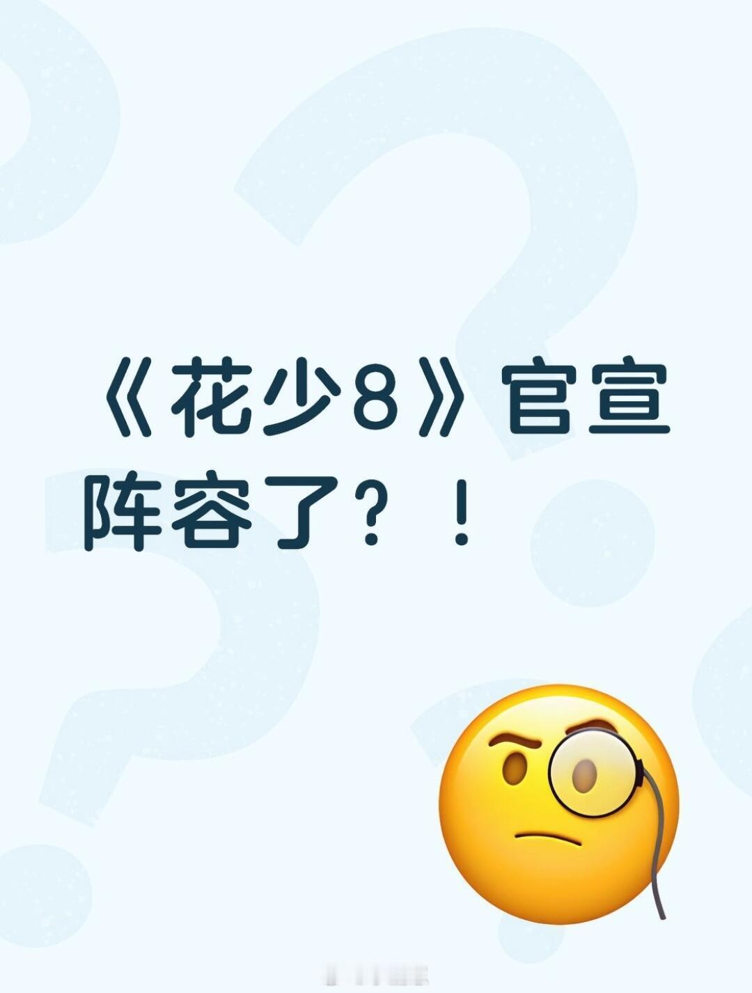 花少8两版网传阵容打架，这次玩这么大？这几天课代表冲浪扒到热乎的瓜《花儿与少年8