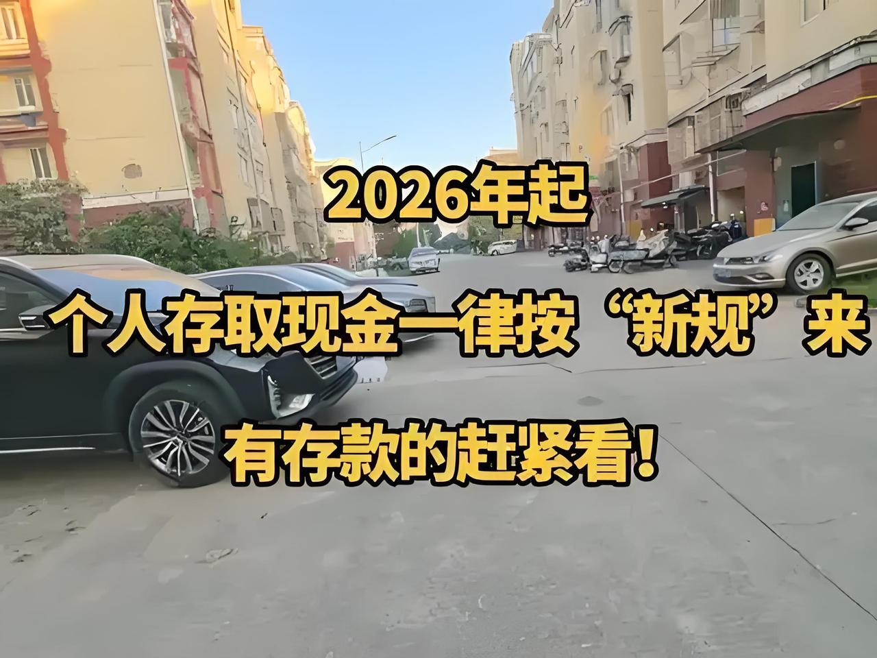 2026年现金大变革！存取款不用再“交差”，拒收现金直接维权，两类人最受益！