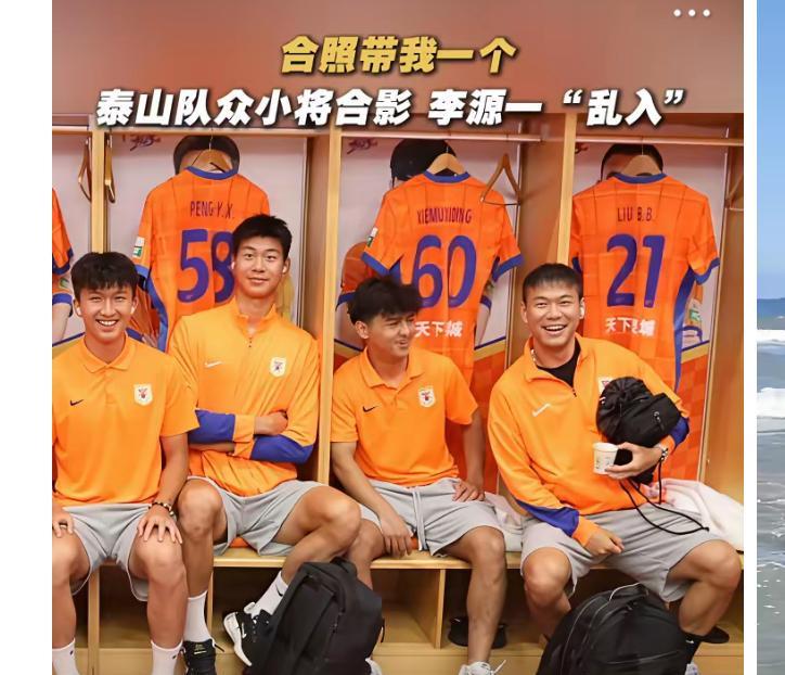 泰山队小将合影，李源一拌“嫩”现在知道俱乐部高层为啥选择韩鹏来做代理主教练了，