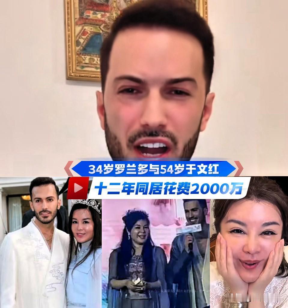 同居12年，于文红花费2000万，罗兰多值不值罗兰多这是要和于文红算经济账了，