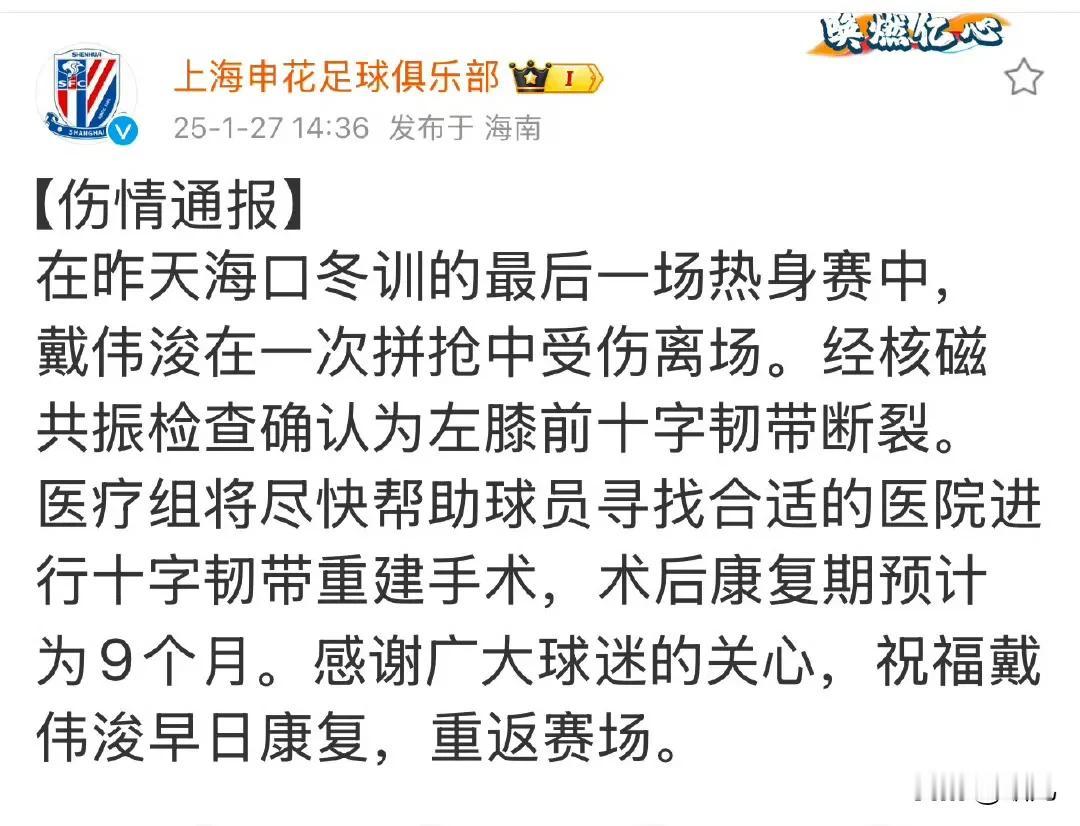 戴伟浚十字韧带断裂是怎么伤的!从视频看是他自己摔倒导致的!上海申花出师未捷先伤