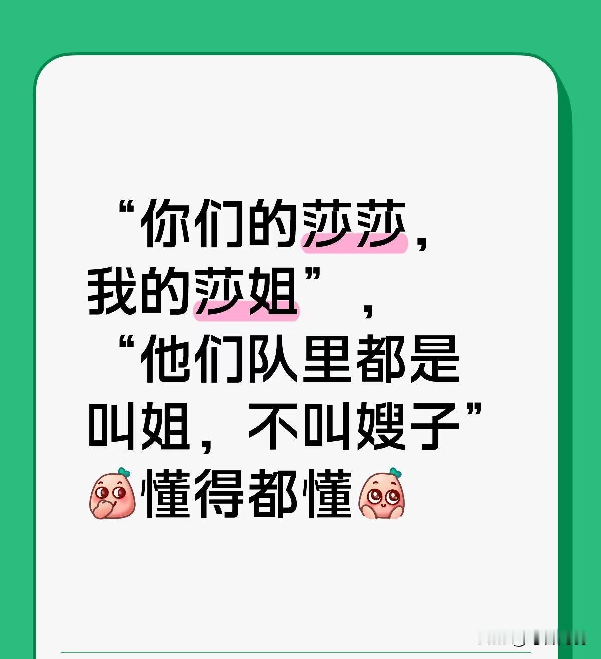 终于有人发现草莓熊说的这句话了吗？曼昱他说的是王姐，莎莎说的是我的莎姐，这区别