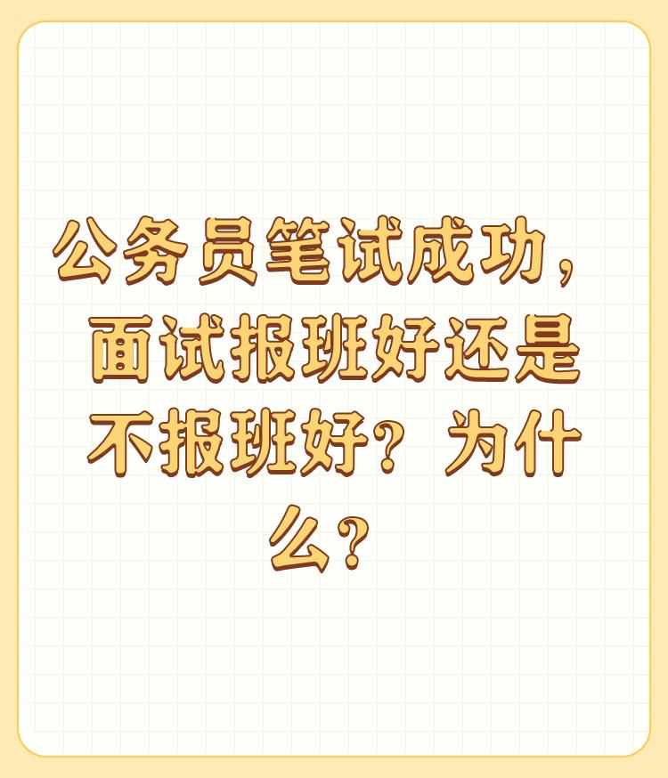 公务员笔试成功，面试报班好还是不报班好？为什么？过去也许可以不报，现在剧场效