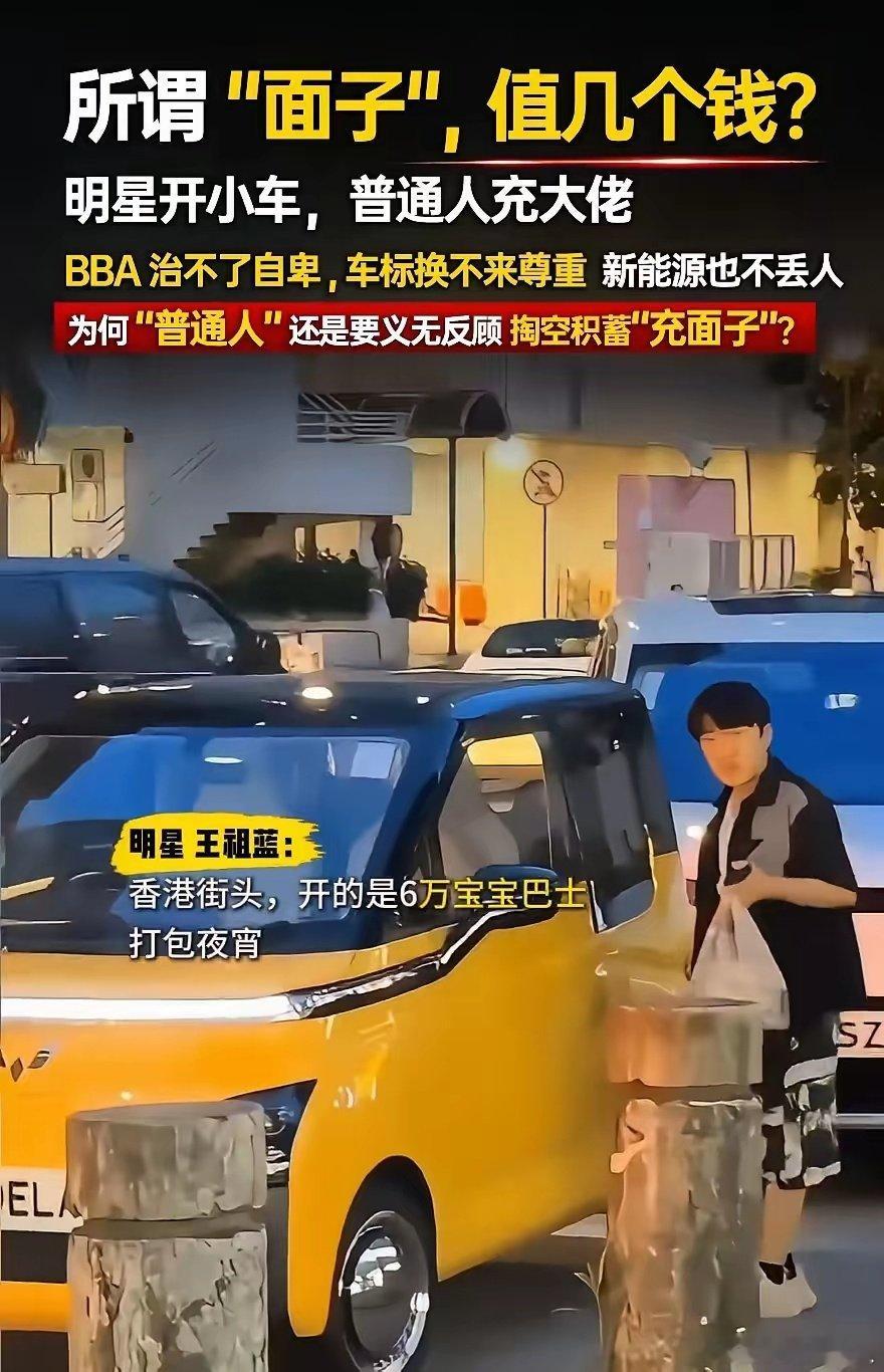 面子到底值多少钱？明星选择开小车，不少普通人却硬撑着装大佬。或许这就是大家常说的，有钱人怕别人看出自