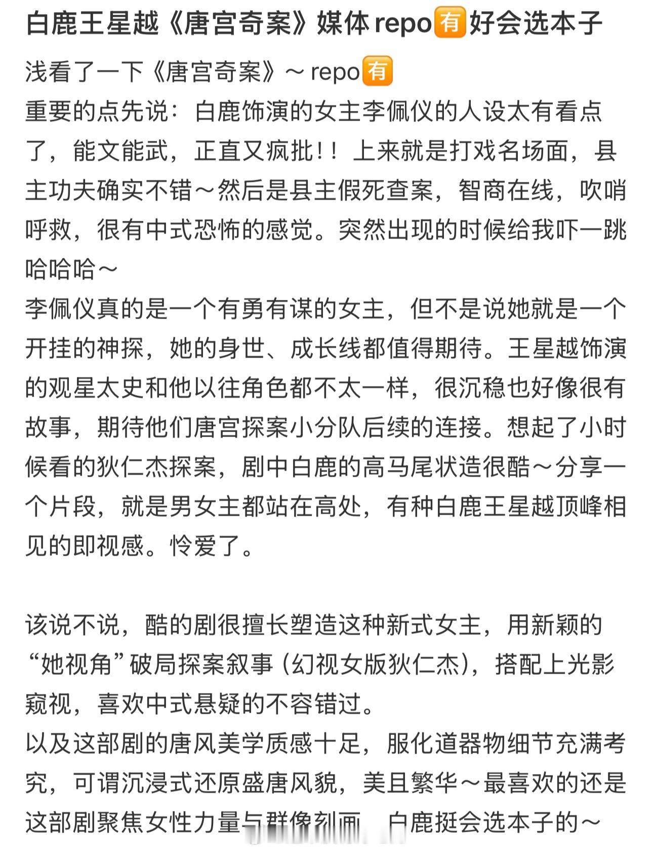 白鹿唐宫奇案新鲜的repo，媒体说好会选本子