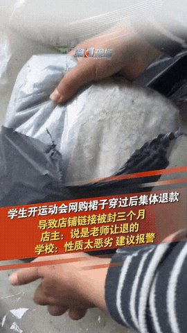 性质恶劣！辽宁沈阳，某职业技术学院因举办运动会，在网上购买了60多条裙子，事后竟