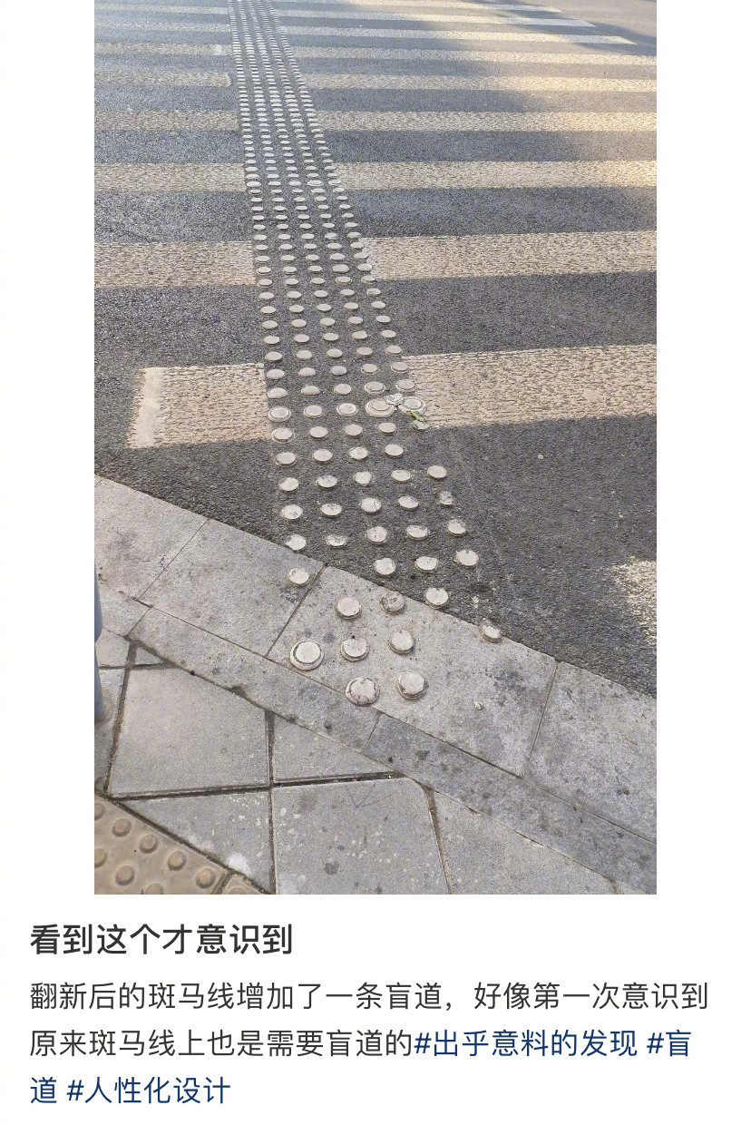 第一次意识到斑马线也需要盲道