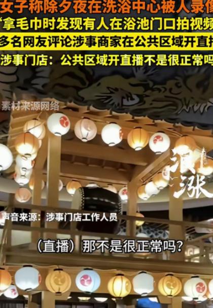 上海，一女子除夕夜，去洗浴中心放松，她刚从浴池出来，去拿毛巾时，被人提醒，才发现