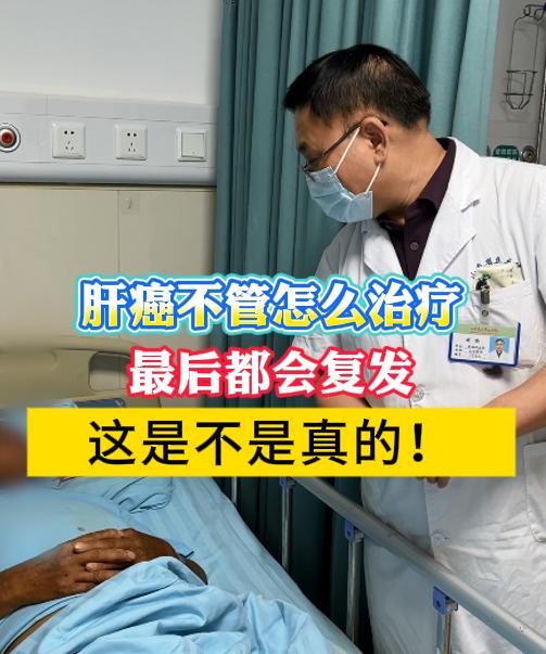 肝癌不管怎么治疗最后都会复发，这是不是真的？    作为肝病医生，我和...
