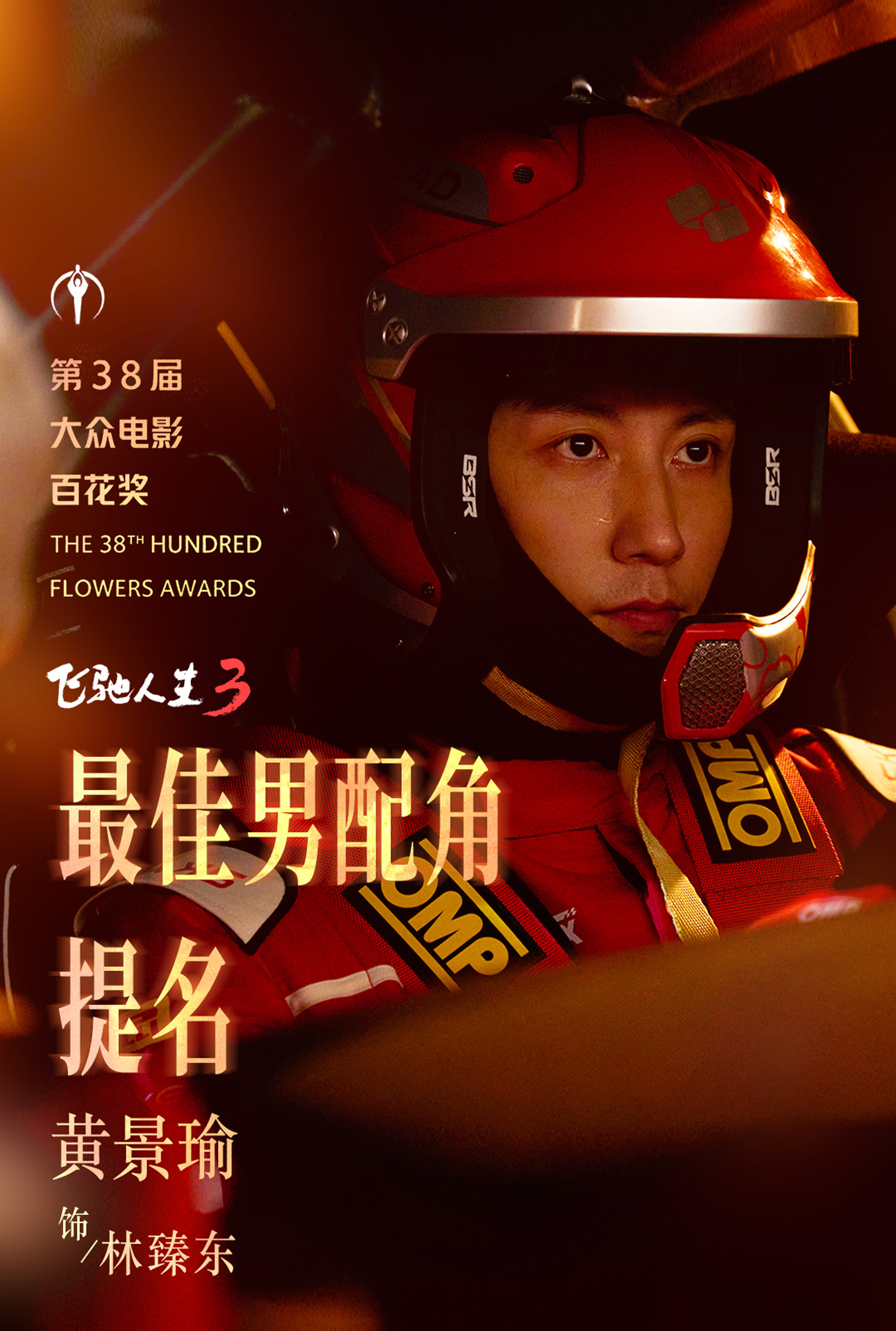 黄景瑜提名百花奖最佳男配恭喜凭借电影《飞驰人生3》林臻东一角荣获第38届大众电