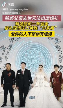 看哭了！山东烟台，一新郎的父母都去世了，没办法参加他的婚礼，新娘为了不让他留有遗