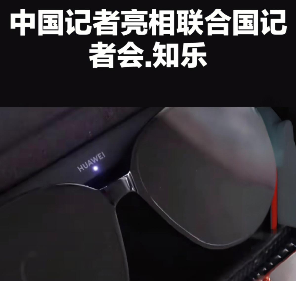 中国智造眼镜亮相联合国，科技惊艳外交现场当地时间10月31日，联合国例行记