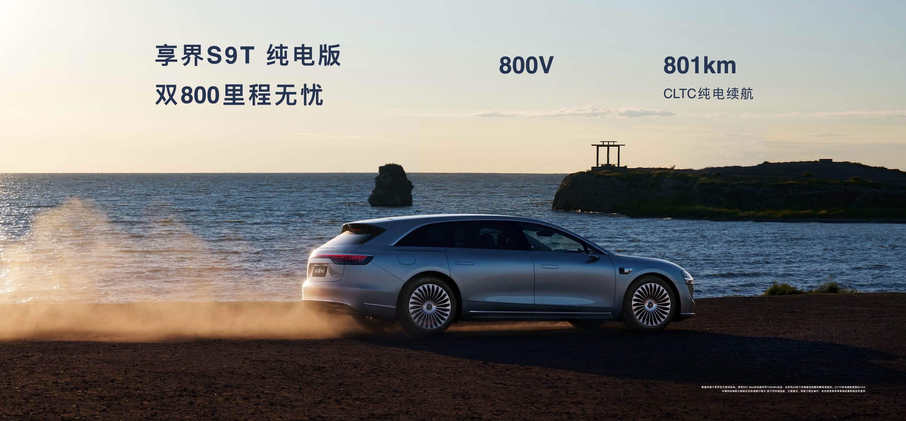 享界S9T搭载华为旗舰9系黑科技享界S9T新品发布会纯电版用上了华为巨鲸800V