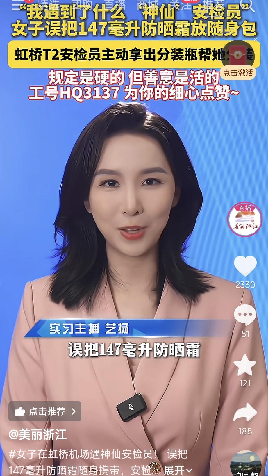 上海，一女子赶飞机过安检，被查出随身包里有一瓶147毫升的防晒霜，按规定超100