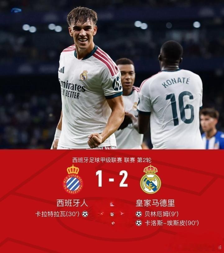 皇马2-1绝杀西班牙人｜穆帅回归首秀开门红！埃斯皮90分钟救主老李私房菜四年磨一