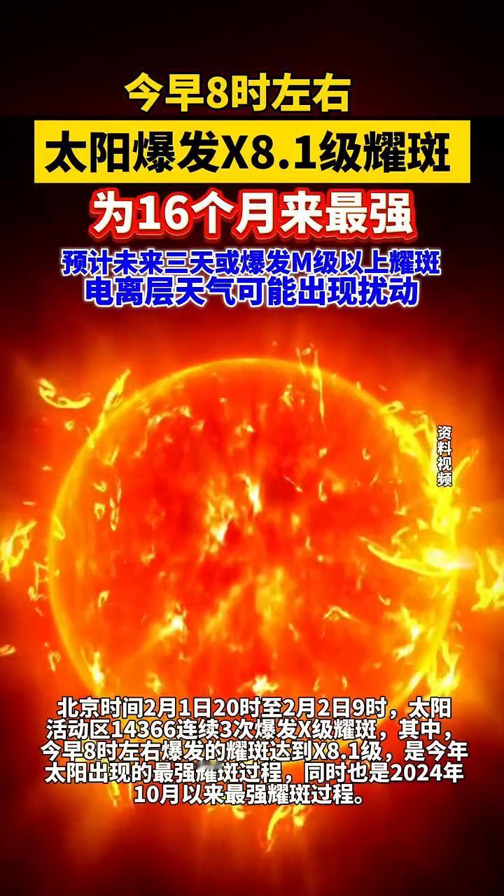 今早8时左右太阳爆发X8.1级耀斑，为16个月来最强。北京时间2月1日20时至