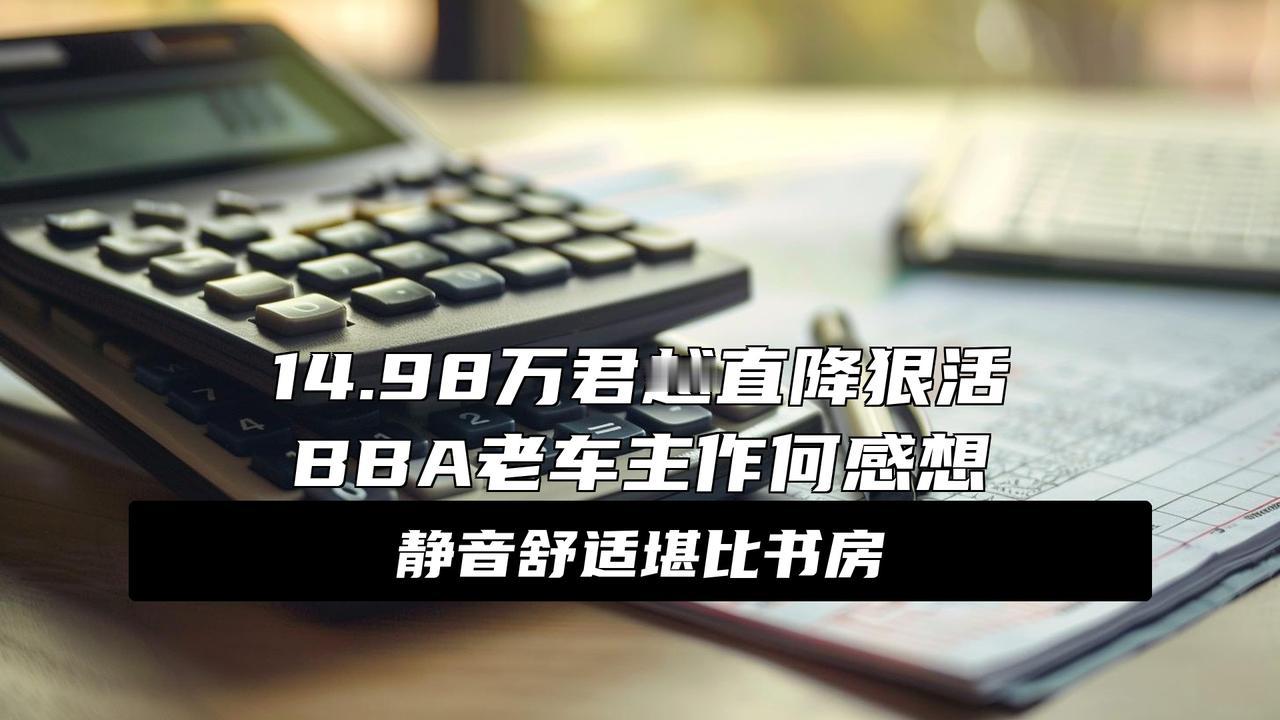 “公路之王”跌至15万！连隔音都是多层，长5米比奥迪A6L舒适!大消息！曾经3