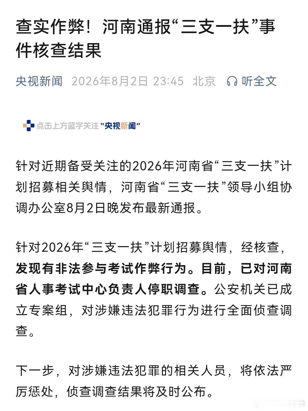 河南三支一扶查实作弊行为，公安机关已介入调查！（接近凌晨12点发通报，工作人员真