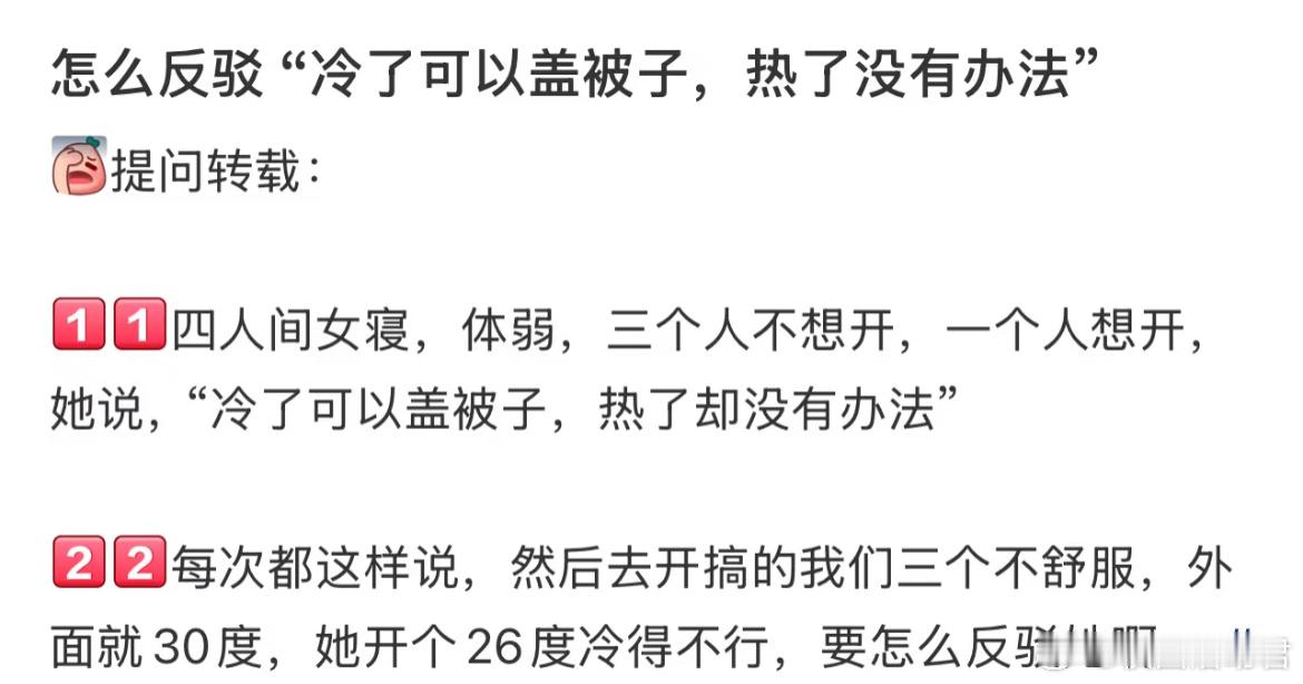 怎么反驳“令了可以盖被子，热了没有办法”​​​